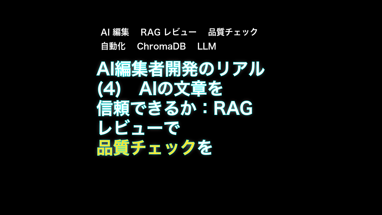 AI編集者開発のリアル(4)　AIの文章を信頼できるか：RAGレビューで品質チェックを自動化する — AI 編集, RAG レビュー, 品質チェック