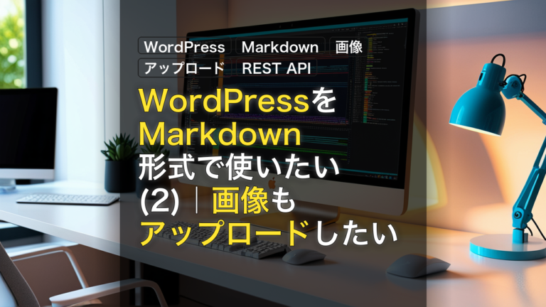 WordPressをMarkdown形式で使いたい(2)｜画像もアップロードしたい — WordPress, Markdown, 画像