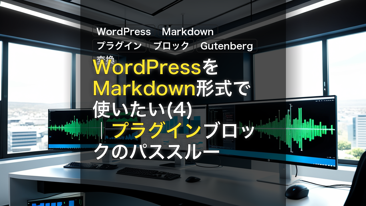 WordPressをMarkdown形式で使いたい(4)｜プラグインブロックのパススルー — WordPress, Markdown, プラグイン