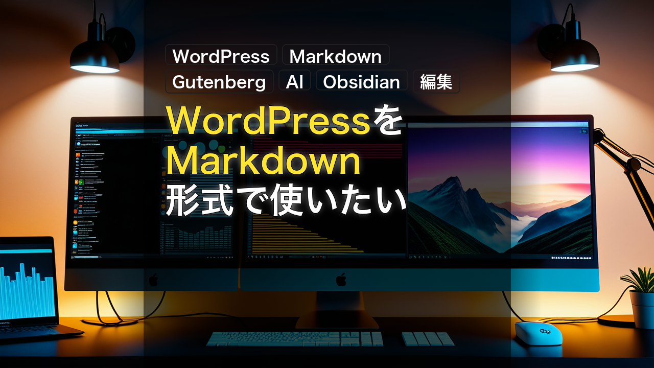 WordPressをMarkdown形式で使いたい — WordPress, Markdown, Gutenberg