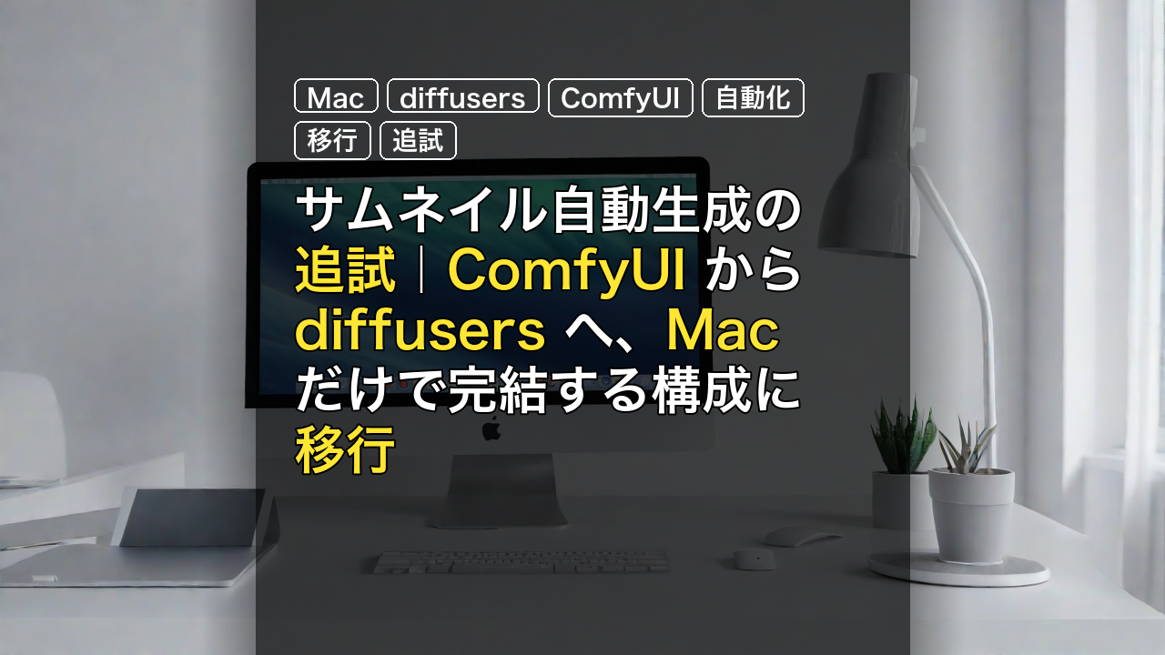 サムネイル自動生成の追試｜ComfyUI から diffusers へ、Mac だけで完結する構成に移行 — Mac, diffusers, ComfyUI