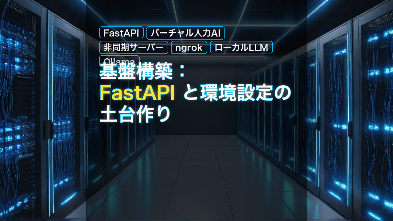 基盤構築：FastAPI と環境設定の土台作り — FastAPI, バーチャル人力AI, 非同期サーバー