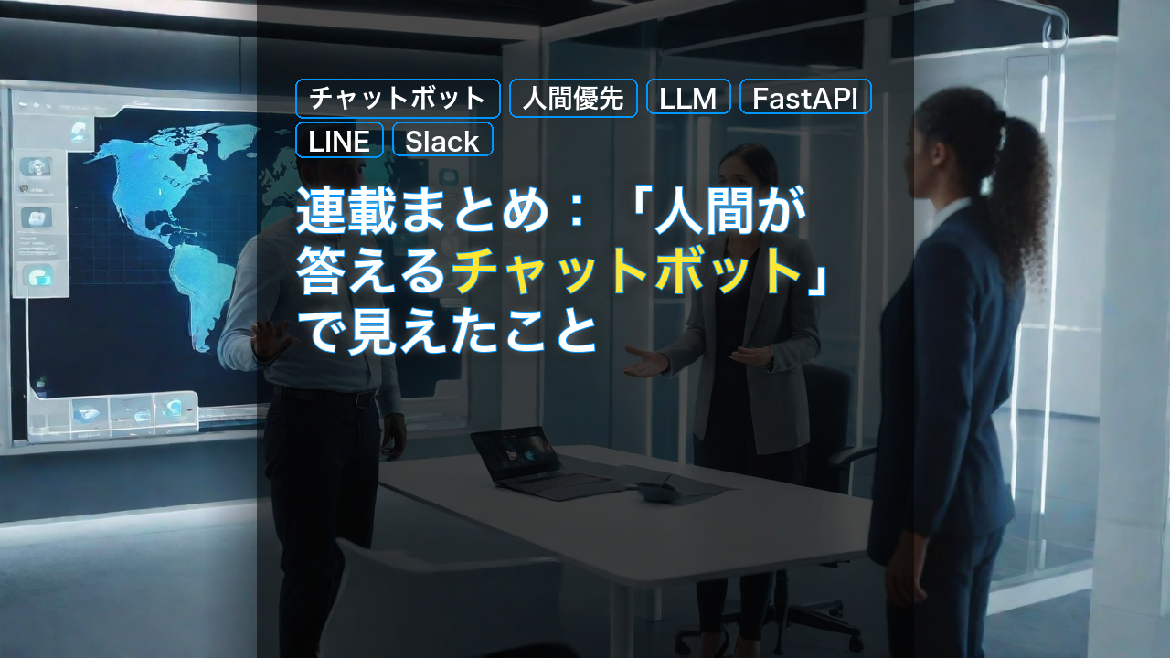 連載まとめ：「人間が答えるチャットボット」で見えたこと — チャットボット, 人間優先, LLM