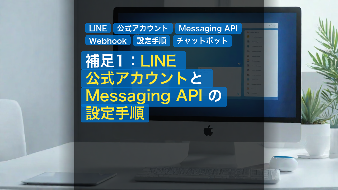 補足1：LINE 公式アカウントと Messaging API の設定手順 — LINE, 公式アカウント, Messaging API