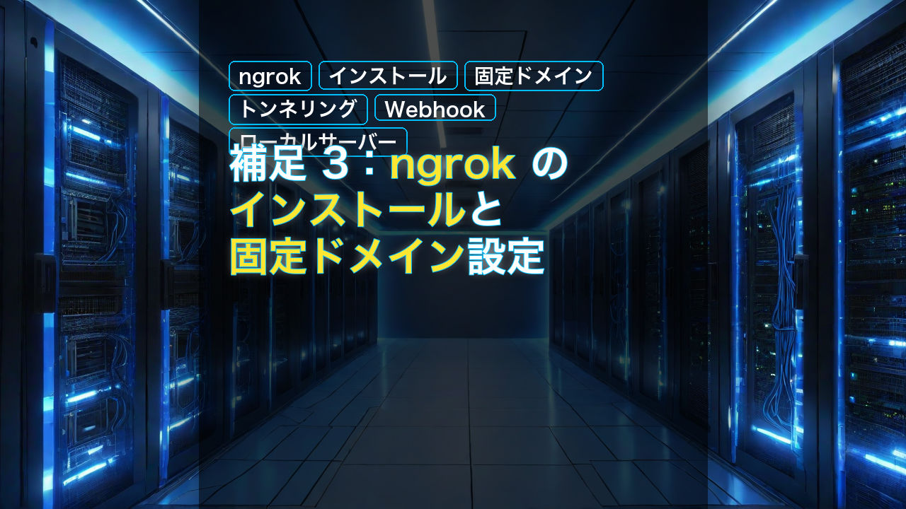 補足3：ngrok のインストールと固定ドメイン設定 — ngrok, インストール, 固定ドメイン