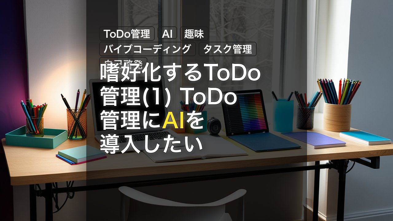 嗜好化するToDo管理(1) ToDo管理にAIを導入したい — ToDo管理, AI, 趣味