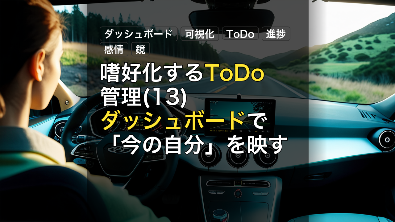 嗜好化するToDo管理(13) ダッシュボードで「今の自分」を映す — ダッシュボード, 可視化, ToDo
