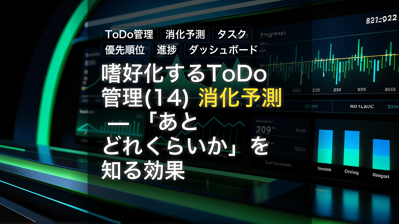嗜好化するToDo管理(14) 消化予測 — 「あとどれくらいか」を知る効果 — ToDo管理, 消化予測, タスク