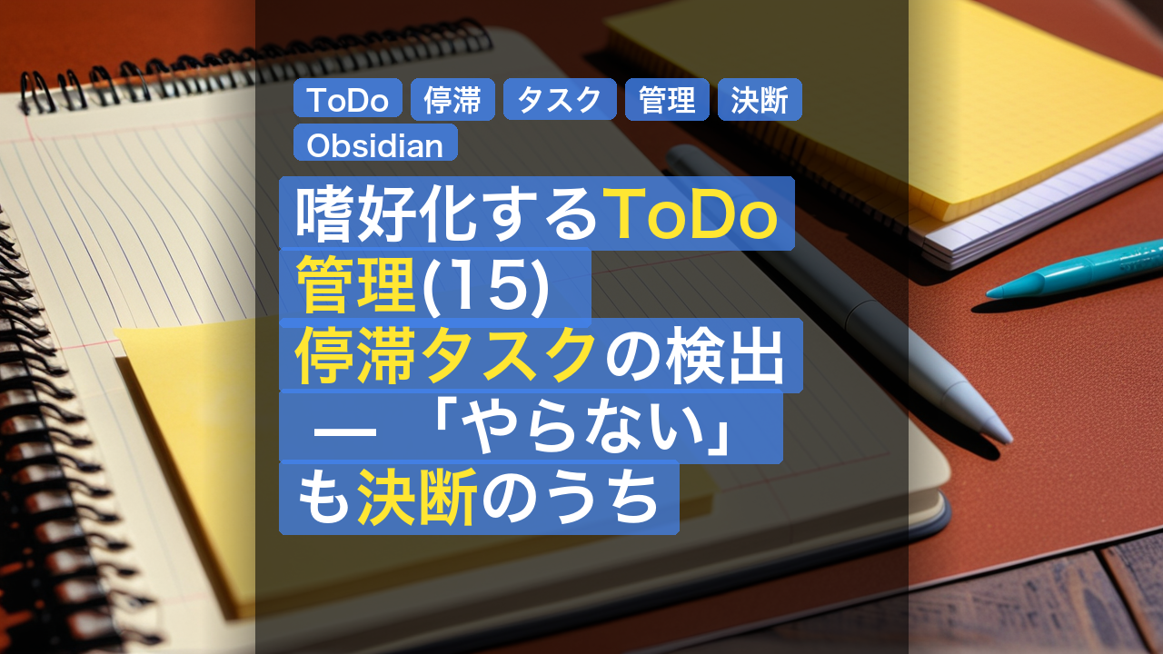 嗜好化するToDo管理(15) 停滞タスクの検出 — 「やらない」も決断のうち — ToDo, 停滞, タスク