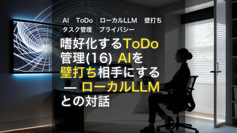 嗜好化するToDo管理(16) AIを壁打ち相手にする — ローカルLLMとの対話 — AI, ToDo, ローカルLLM