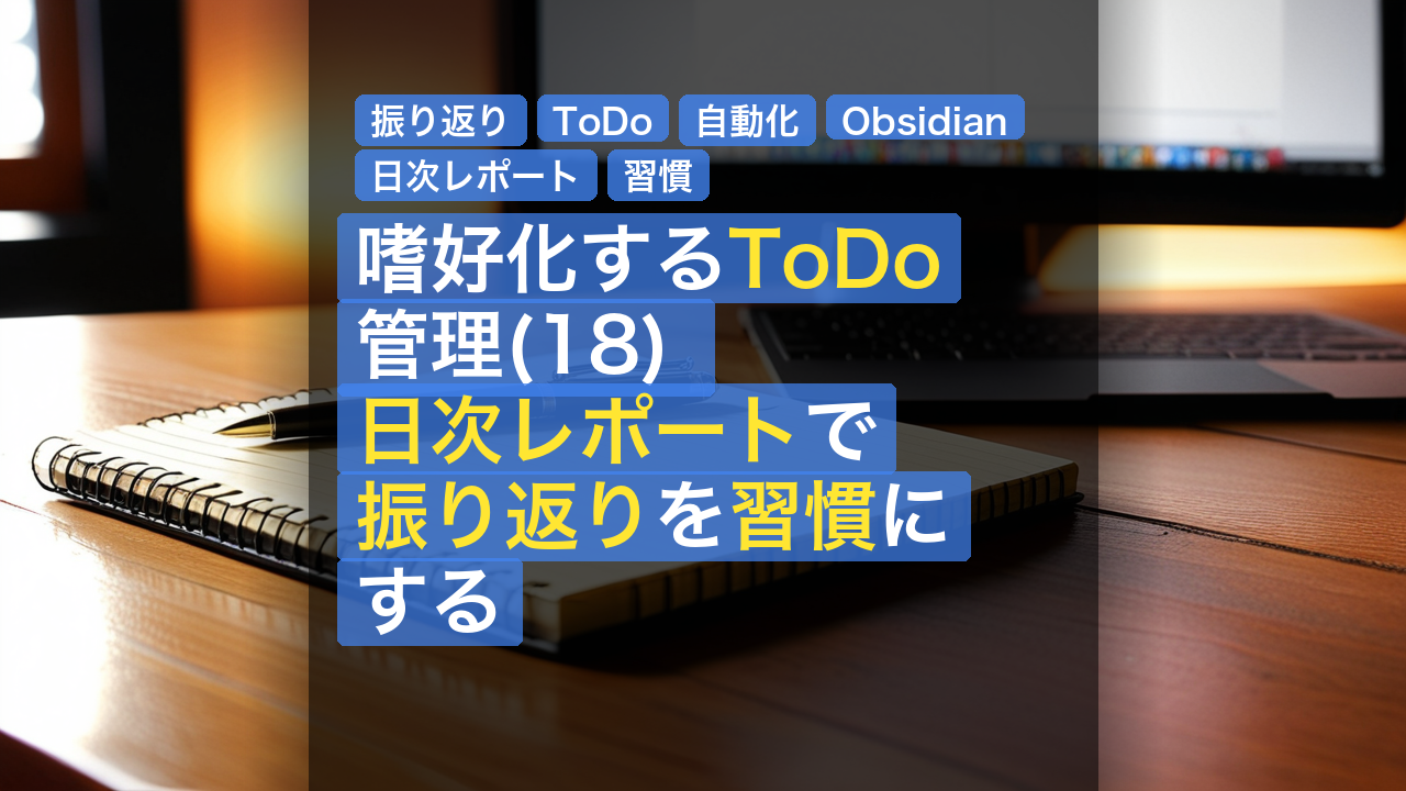 嗜好化するToDo管理(18) 日次レポートで振り返りを習慣にする — 振り返り, ToDo, 自動化