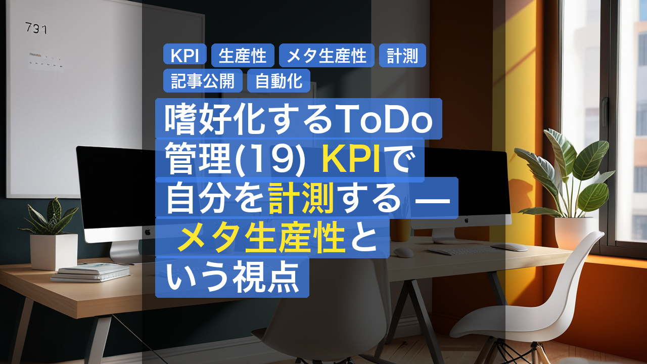 嗜好化するToDo管理(19) KPIで自分を計測する — メタ生産性という視点 — KPI, 生産性, メタ生産性