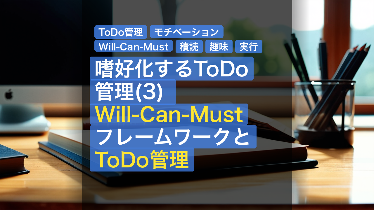 嗜好化するToDo管理(3) Will-Can-MustフレームワークとToDo管理 — ToDo管理, モチベーション, Will-Can-Must