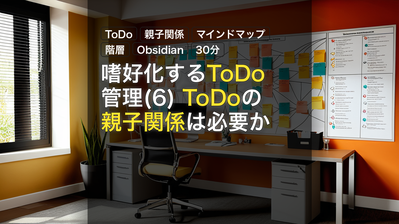 嗜好化するToDo管理(6) ToDoの親子関係は必要か — ToDo, 親子関係, マインドマップ