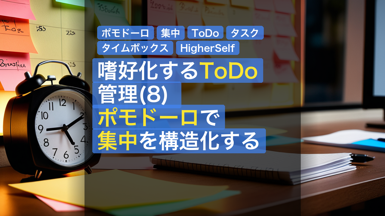 嗜好化するToDo管理(8) ポモドーロで集中を構造化する — ポモドーロ, 集中, ToDo
