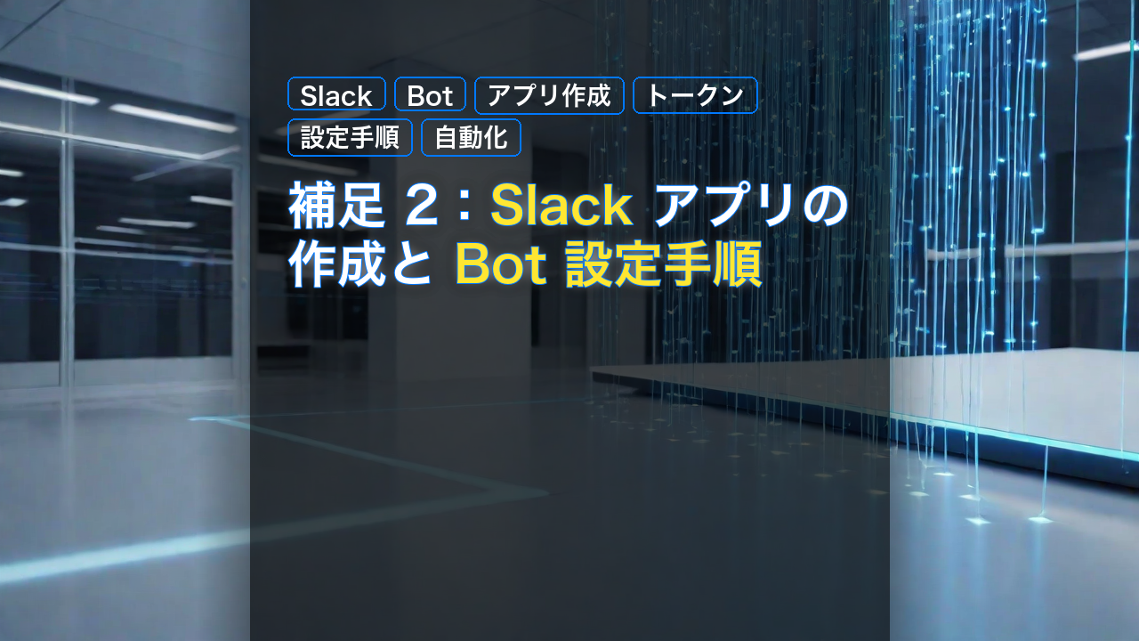 補足2：Slack アプリの作成と Bot 設定手順 — Slack, Bot, アプリ作成