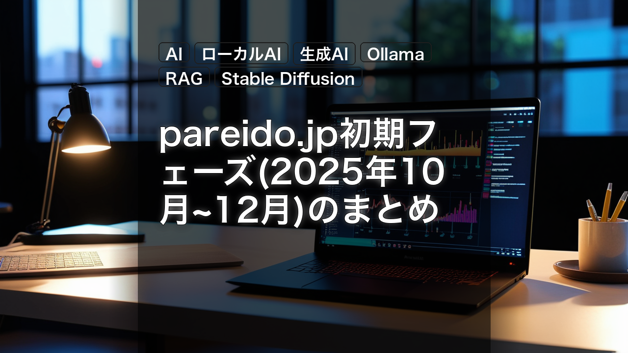 pareido.jp初期フェーズ(2025年10月~12月)のまとめ — AI, ローカルAI, 生成AI