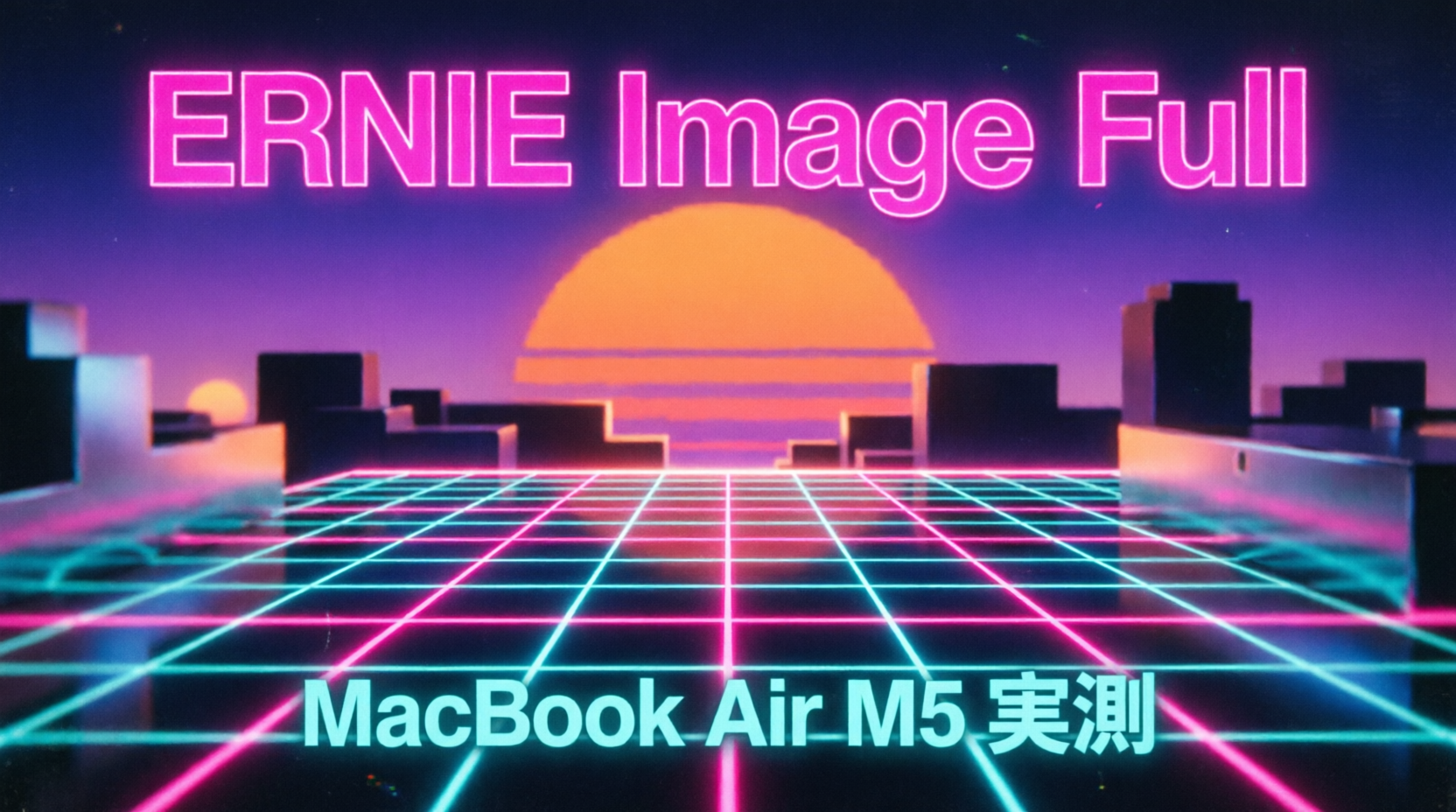 Qwen-Image 2.0 で生成した、80s ネオン調のポスター。ERNIE Image Full / MacBook Air M5 実測 の文字が余白を残して置かれる