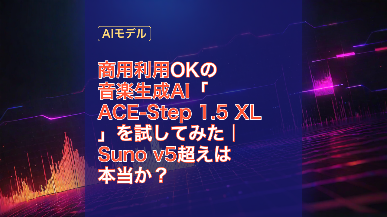 商用利用OKの音楽生成AI「ACE-Step 1.5 XL」を試してみた｜Suno v5超えは本当か？ — 音楽生成AI, ACE-Step 1.5 XL, 商用利用