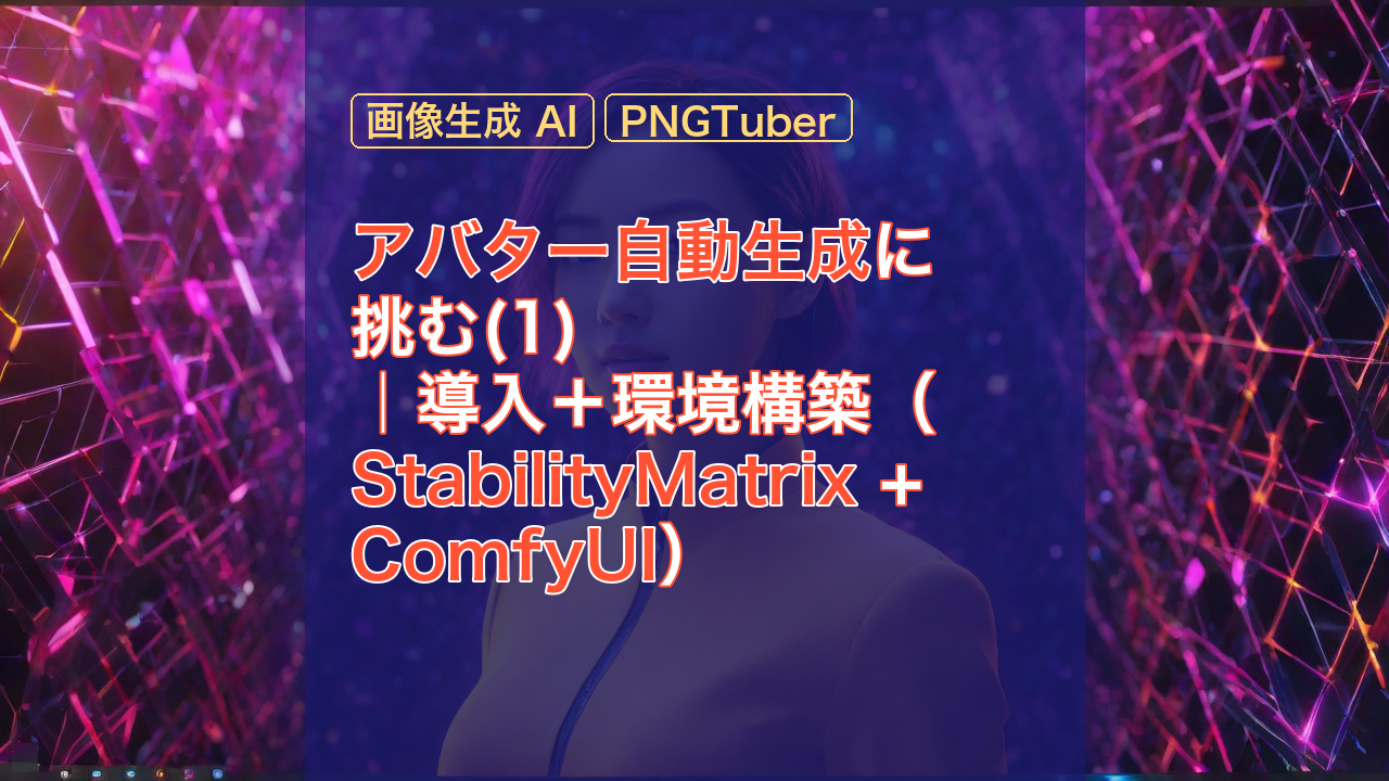 アバター自動生成に挑む(1)｜導入＋環境構築（StabilityMatrix + ComfyUI） — アバター, 画像生成 AI, ComfyUI