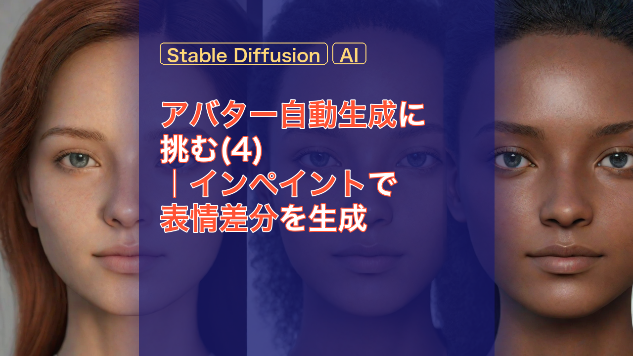 アバター自動生成に挑む(4)｜インペイントで表情差分を生成 — アバター, インペイント, 表情差分