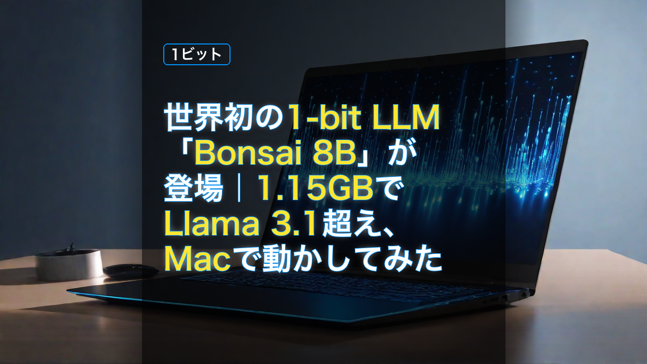 世界初の1-bit LLM「Bonsai 8B」が登場｜1.15GBでLlama 3.1超え、Macで動かしてみた — Bonsai 8B, 1-bit LLM, 1.15GB