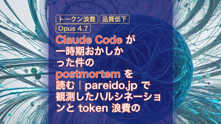 Claude Code が一時期おかしかった件の postmortem を読む｜pareido.jp で観測したハルシネーションと token 浪費の裏付け？ — Claude Code, ハルシネーション, トークン浪費