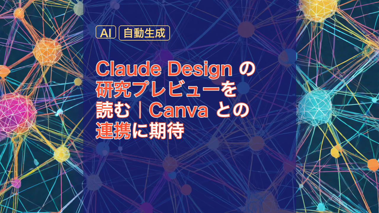 Claude Design の研究プレビューを読む｜Canva との連携に期待 — Claude Design, Canva, 連携