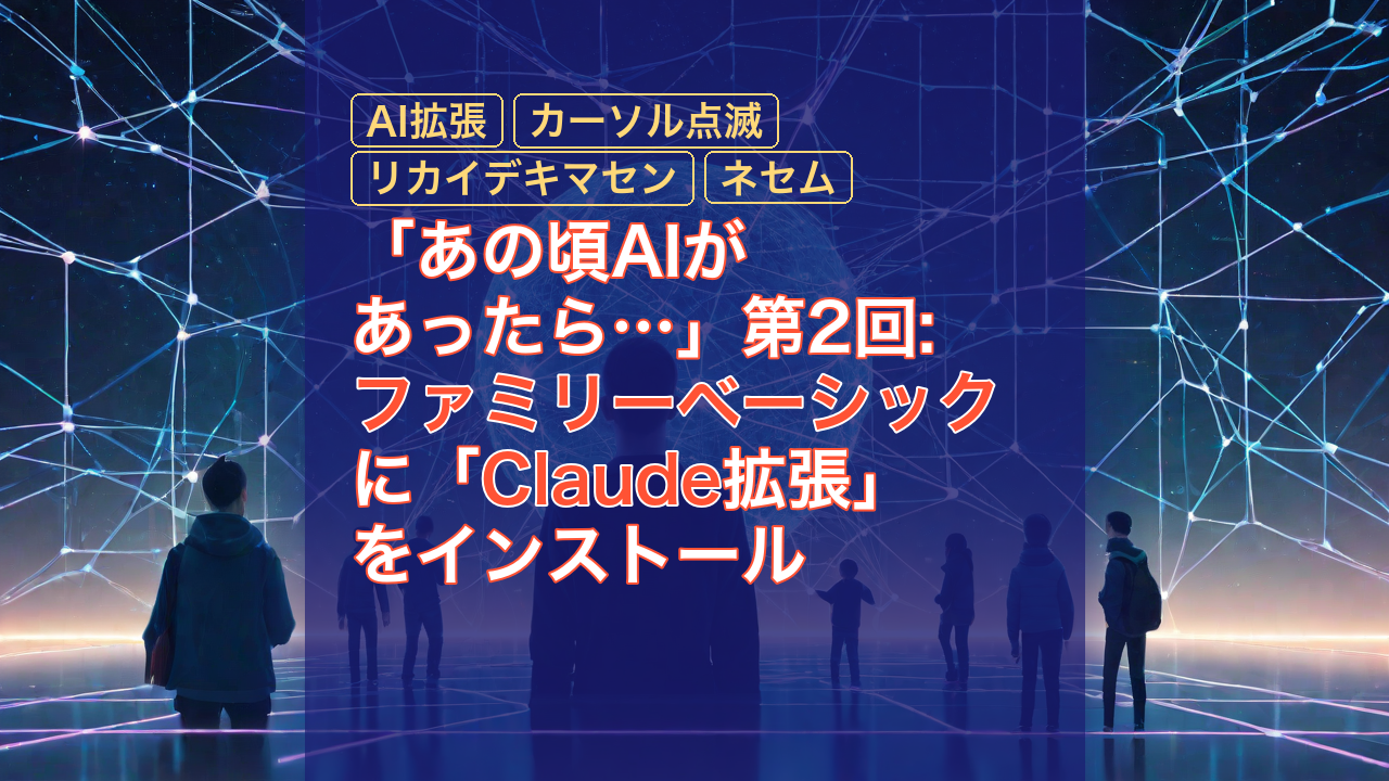 「あの頃AIがあったら…」第2回: ファミリーベーシックに「Claude拡張」をインストール — Claude, ファミリーベーシック, AI拡張