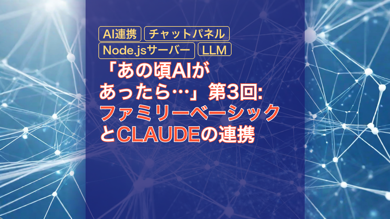 「あの頃AIがあったら…」第3回: ファミリーベーシックとCLAUDEの連携 — ファミリーベーシック, CLAUDE, AI連携