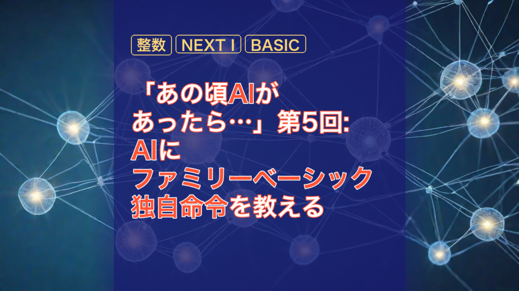 「あの頃AIがあったら…」第5回: AIにファミリーベーシック独自命令を教える — ファミリーベーシック, AI, 整数