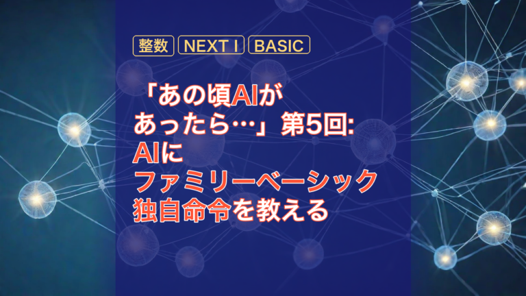 「あの頃AIがあったら…」第5回: AIにファミリーベーシック独自命令を教える — ファミリーベーシック, AI, 整数