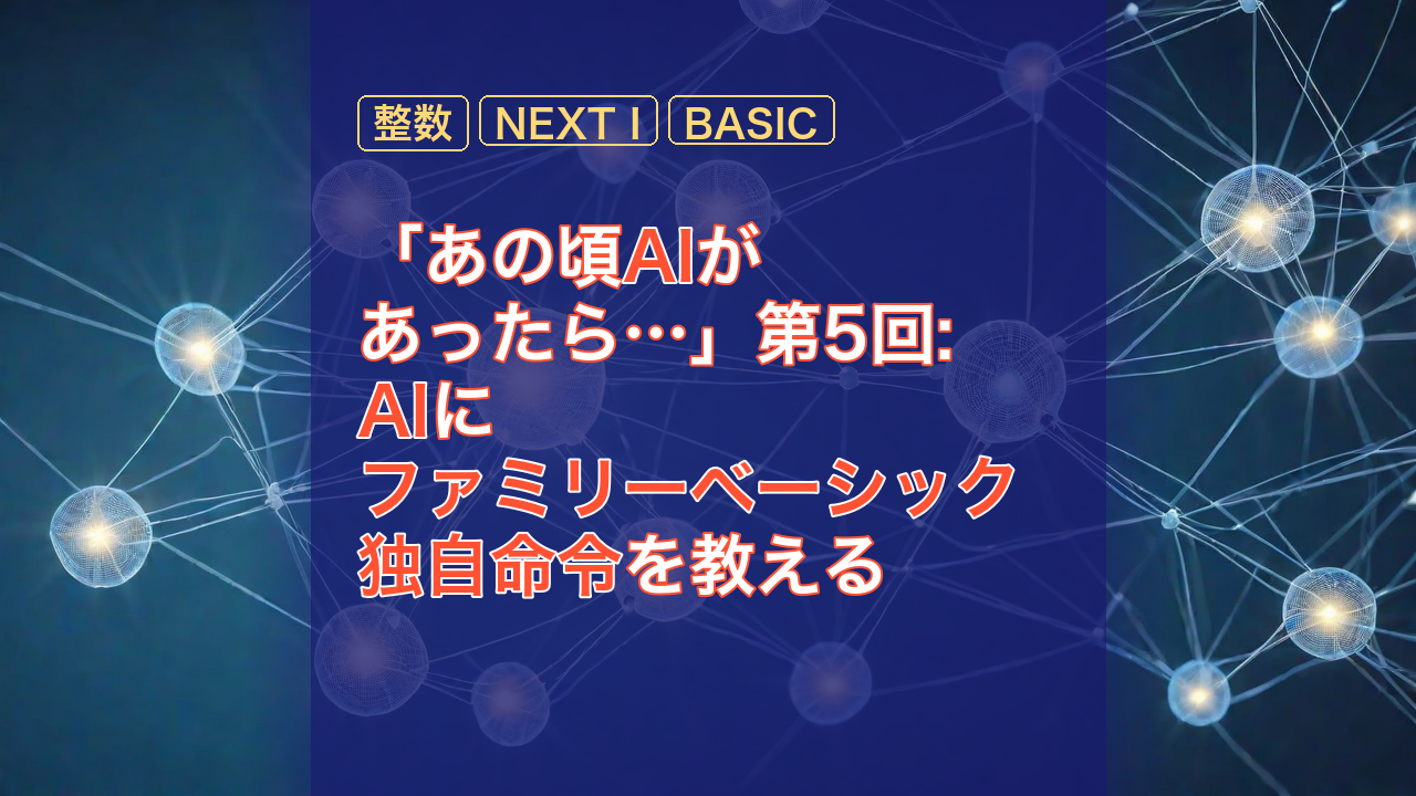 「あの頃AIがあったら…」第5回: AIにファミリーベーシック独自命令を教える — ファミリーベーシック, AI, 整数
