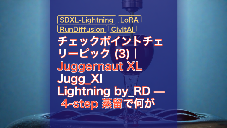 チェックポイントチェリーピック (3)｜Juggernaut XL Jugg_XI Lightning by_RD — 4-step 蒸留で何が残るか — Juggernaut XL, SDXL-Lightning, 4-step 蒸留