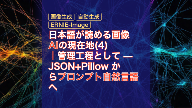日本語が読める画像AIの現在地(4)｜管理工程として — JSON+Pillow からプロンプト自然言語へ — AI, 画像生成, 自動生成