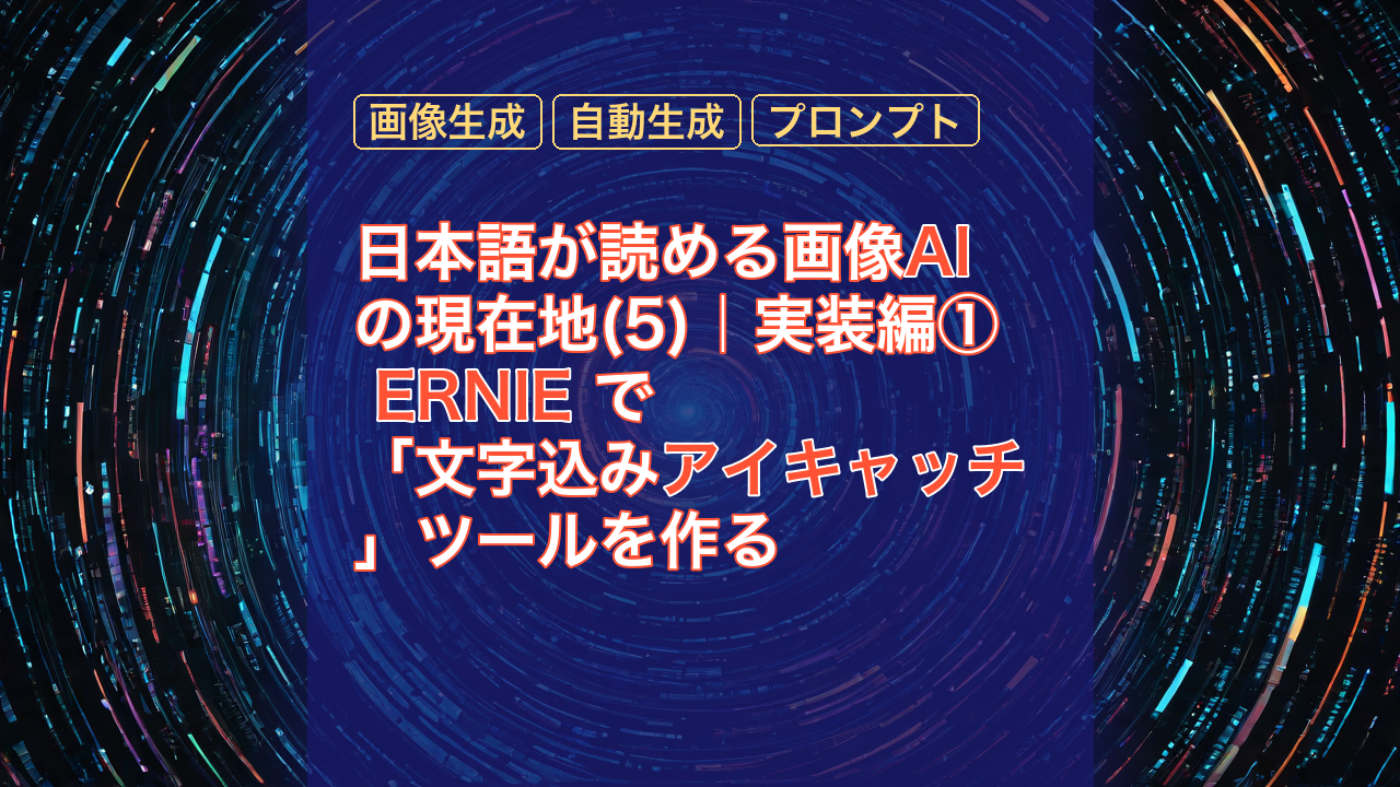 日本語が読める画像AIの現在地(5)｜実装編① ERNIE で「文字込みアイキャッチ」ツールを作る — AI, 画像生成, ERNIE
