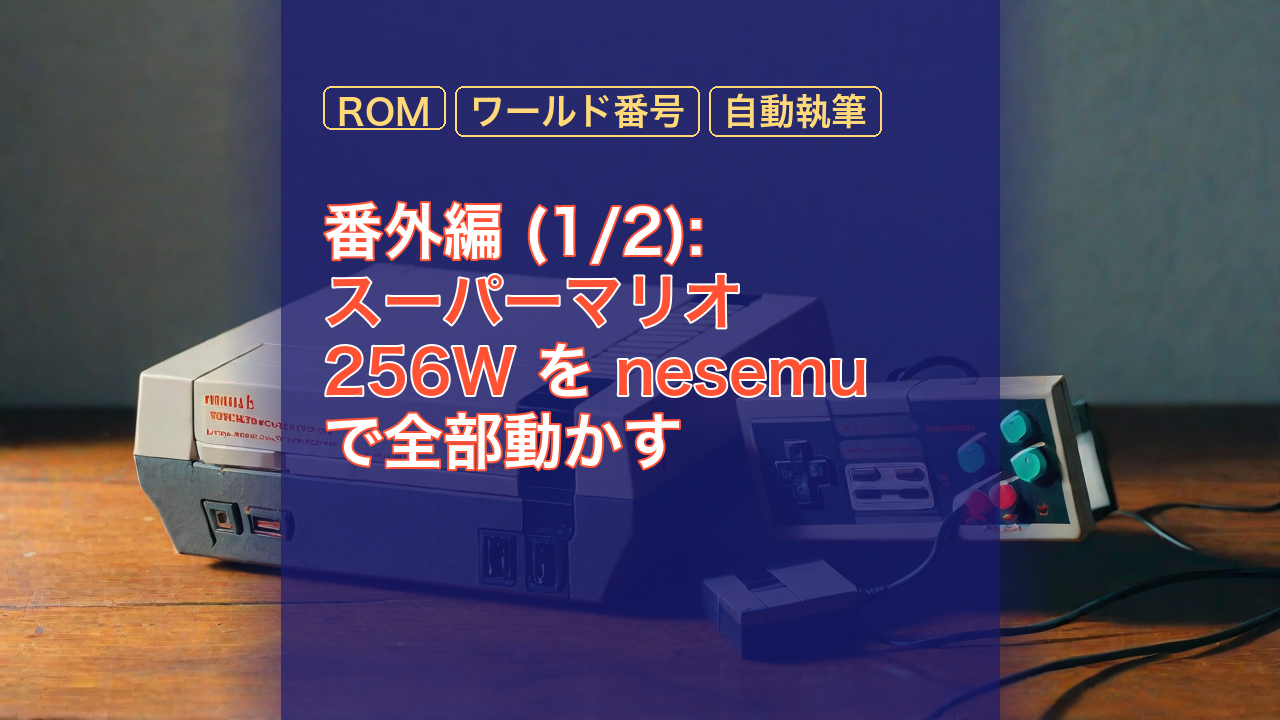 番外編 (1/2): スーパーマリオ 256W を nesemu で全部動かす — スーパーマリオ, 256W, nesemu