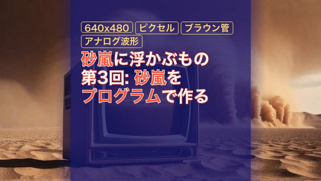 砂嵐に浮かぶもの 第3回: 砂嵐をプログラムで作る — 砂嵐, 640x480, ピクセル
