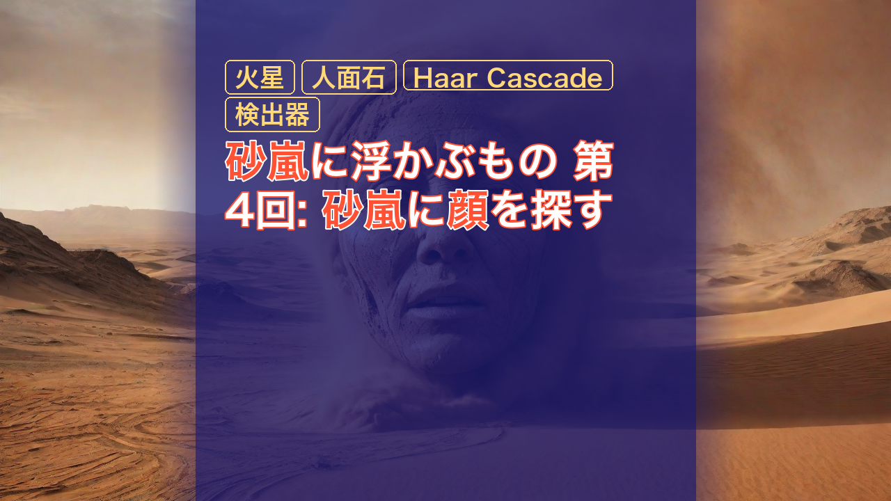 砂嵐に浮かぶもの 第4回: 砂嵐に顔を探す — 砂嵐, 顔, 火星