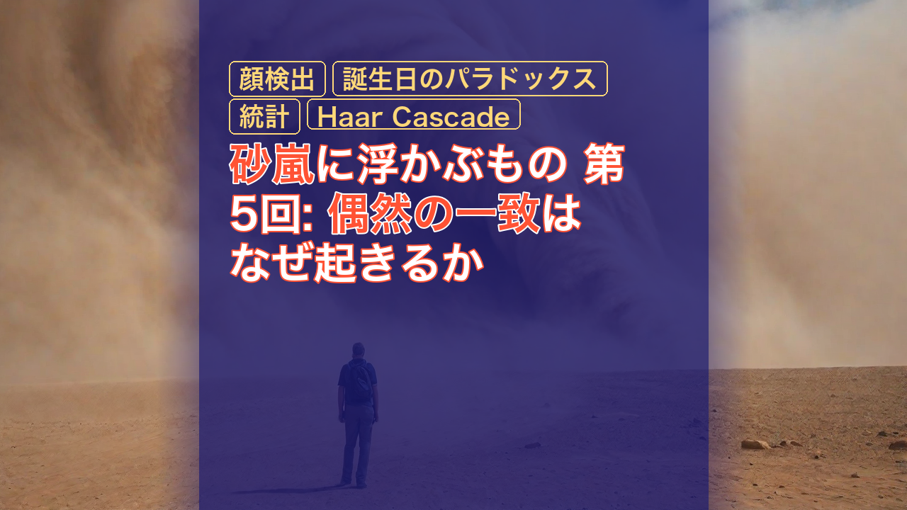 砂嵐に浮かぶもの 第5回: 偶然の一致はなぜ起きるか — 砂嵐, 顔検出, 誕生日のパラドックス