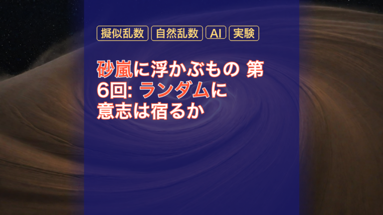 砂嵐に浮かぶもの 第6回: ランダムに意志は宿るか — ランダム, 擬似乱数, 自然乱数