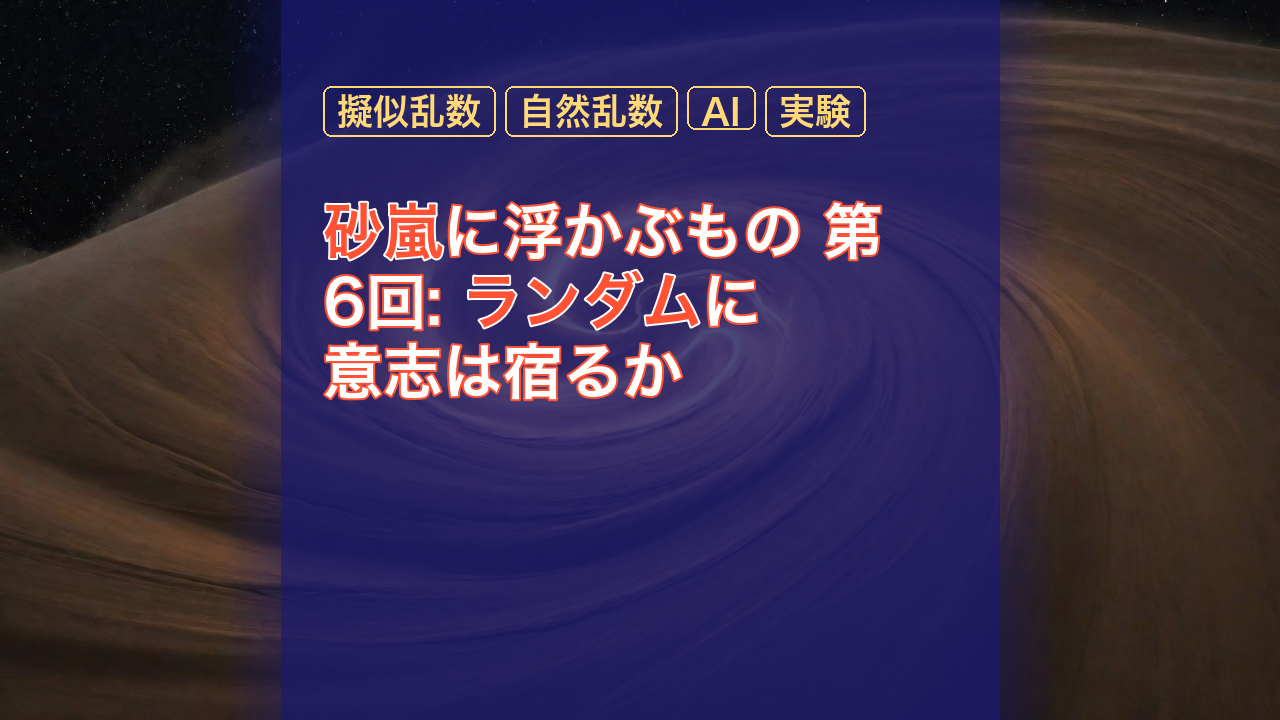 砂嵐に浮かぶもの 第6回: ランダムに意志は宿るか — ランダム, 擬似乱数, 自然乱数