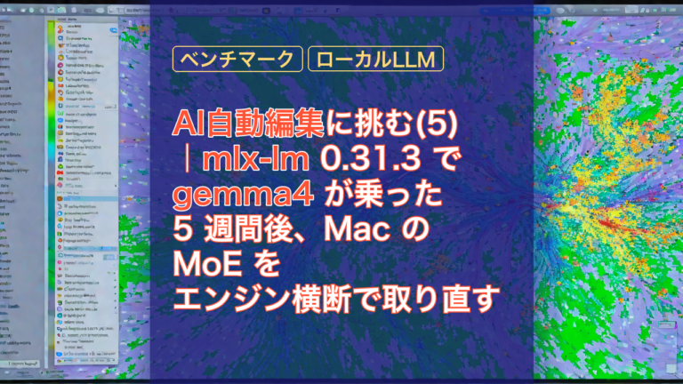 AI自動編集に挑む(5)｜mlx-lm 0.31.3 で gemma4 が乗った 5 週間後、Mac の MoE をエンジン横断で取り直す — AI, gemma4, mlx-lm