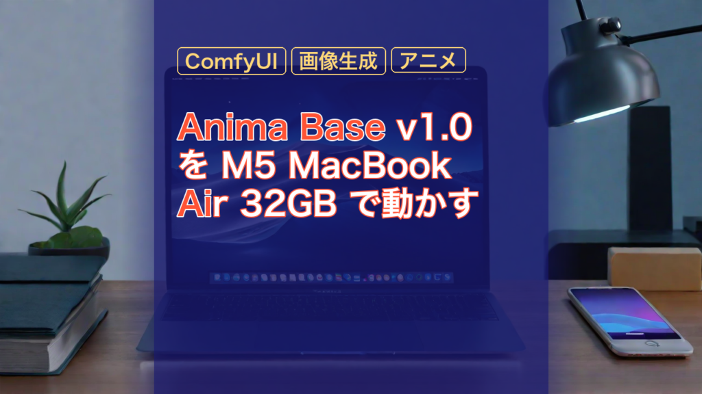 Anima Base v1.0 を M5 MacBook Air 32GB で動かす — Anima Base, M5 MacBook Air, ComfyUI