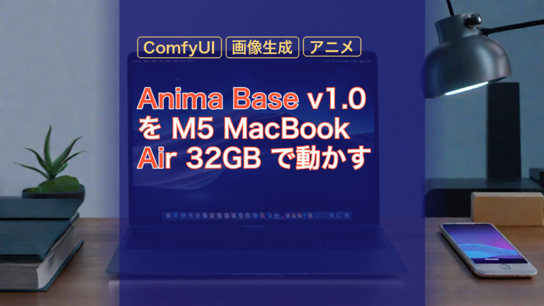 Anima Base v1.0 を M5 MacBook Air 32GB で動かす — Anima Base, M5 MacBook Air, ComfyUI