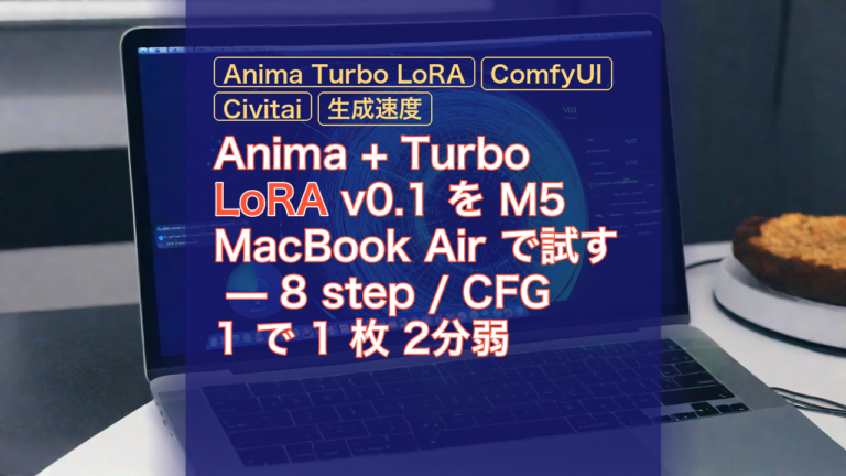Anima + Turbo LoRA v0.1 を M5 MacBook Air で試す — 8 step / CFG 1 で 1 枚 2分弱 — Anima Turbo LoRA, M5 MacBook Air, ComfyUI