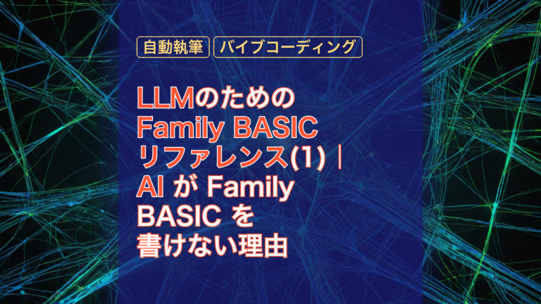 LLMのためのFamily BASICリファレンス(1)｜AI が Family BASIC を書けない理由 — LLM, Family BASIC, AI