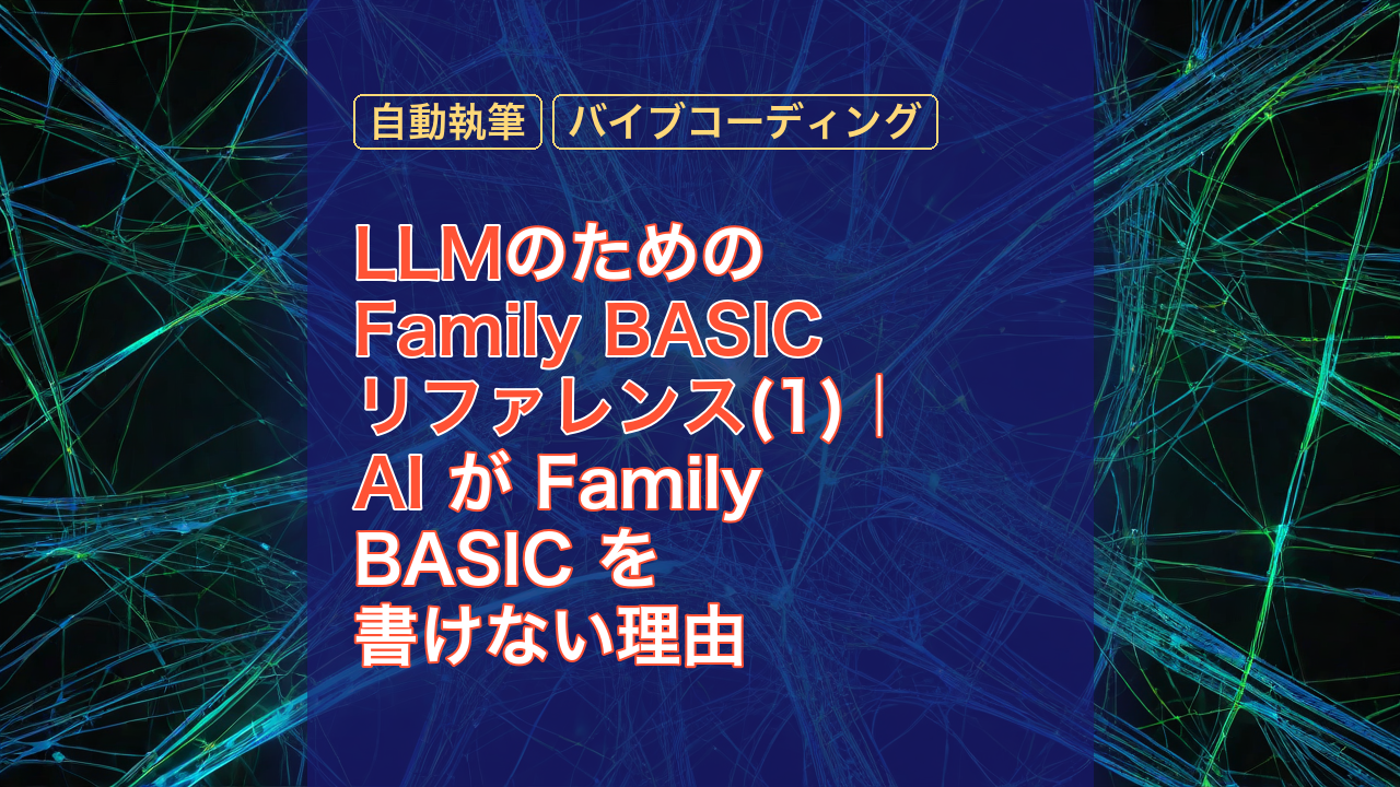 LLMのためのFamily BASICリファレンス(1)｜AI が Family BASIC を書けない理由 — LLM, Family BASIC, AI
