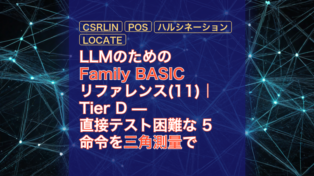 LLMのためのFamily BASICリファレンス(11)｜Tier D — 直接テスト困難な 5 命令を三角測量で観察する — Family BASIC, 三角測量, CSRLIN