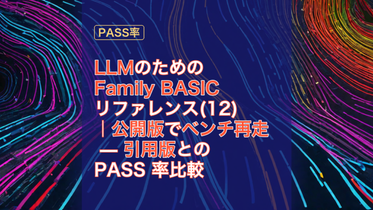 LLMのためのFamily BASICリファレンス(12)｜公開版でベンチ再走 — 引用版との PASS 率比較 — LLM, Family BASIC, 引用版